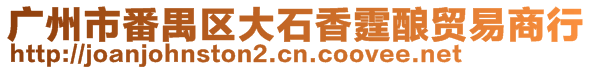 廣州市番禺區(qū)大石香霆釀貿(mào)易商行