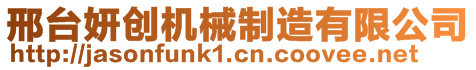 邢臺(tái)妍創(chuàng)機(jī)械制造有限公司