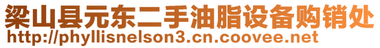 梁山縣元東二手油脂設(shè)備購(gòu)銷處