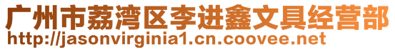 廣州市荔灣區(qū)李進鑫文具經(jīng)營部