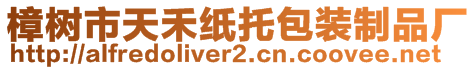 樟樹市天禾紙托包裝制品廠