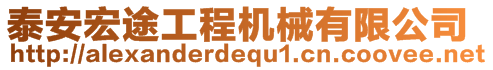 泰安宏途工程机械有限公司