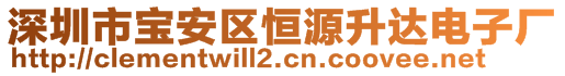 深圳市寶安區(qū)恒源升達(dá)電子廠