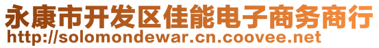 永康市開發(fā)區(qū)佳能電子商務(wù)商行