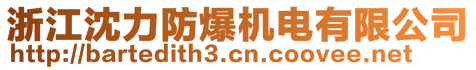 浙江沈力防爆機電有限公司