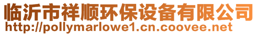 臨沂市祥順環(huán)保設備有限公司