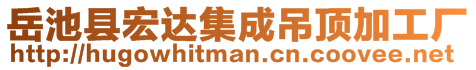 岳池縣宏達(dá)集成吊頂加工廠