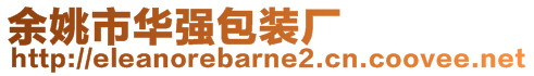 余姚市華強(qiáng)包裝廠