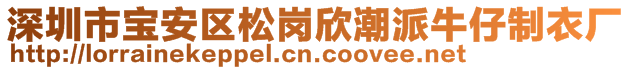 深圳市寶安區(qū)松崗欣潮派牛仔制衣廠