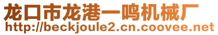 龍口市龍港一鳴機(jī)械廠