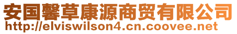 安国馨草康源商贸有限公司