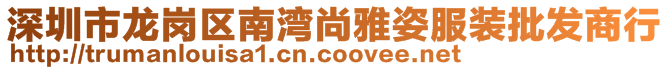 深圳市龙岗区南湾尚雅姿服装批发商行