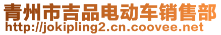 青州市吉品電動(dòng)車銷售部