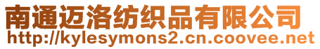 南通迈洛纺织品有限公司