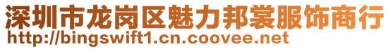 深圳市龍崗區(qū)魅力邦裳服飾商行