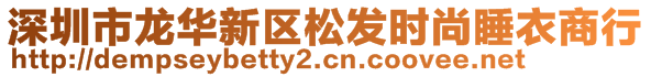 深圳市龍華新區(qū)松發(fā)時(shí)尚睡衣商行