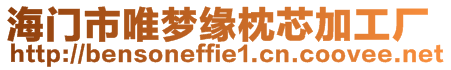 海門市唯夢緣枕芯加工廠