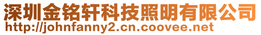 深圳金銘軒科技照明有限公司