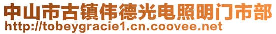 中山市古鎮(zhèn)偉德光電照明門市部