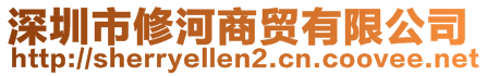 深圳市修河商贸有限公司