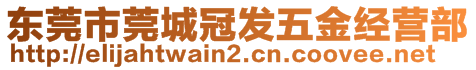 東莞市莞城冠發(fā)五金經(jīng)營部