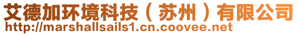 艾德加環(huán)境科技（蘇州）有限公司