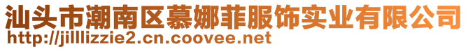 汕头市潮南区慕娜菲服饰实业有限公司