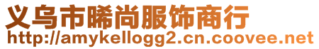 義烏市晞尚服飾商行