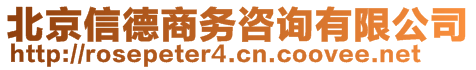 北京信德商務(wù)咨詢(xún)有限公司