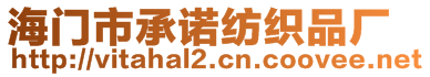 海門市承諾紡織品廠