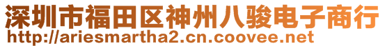 深圳市福田區(qū)神州八駿電子商行