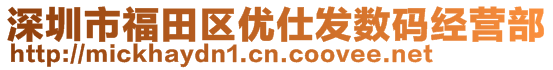 深圳市福田區(qū)優(yōu)仕發(fā)數(shù)碼經(jīng)營部