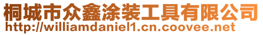 桐城市眾鑫涂裝工具有限公司