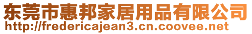 東莞市惠邦家居用品有限公司