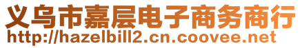 義烏市嘉層電子商務(wù)商行