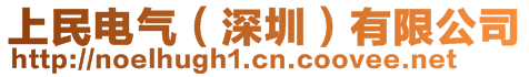 上民電氣（深圳）有限公司