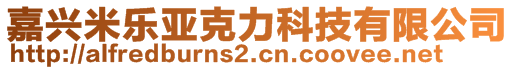 嘉興米樂亞克力科技有限公司