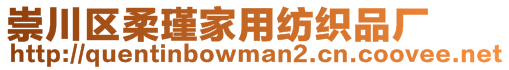 崇川區柔瑾家用紡織品廠