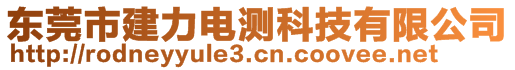 東莞市建力電測科技有限公司