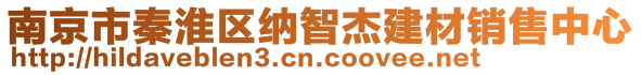南京市秦淮區納智杰建材銷售中心