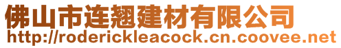 佛山市連翹建材有限公司