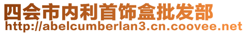 四會市內(nèi)利首飾盒批發(fā)部