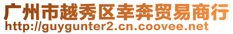 廣州市越秀區(qū)幸奔貿(mào)易商行