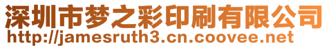 深圳市夢之彩印刷有限公司