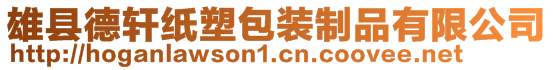 雄县德轩纸塑包装制品有限公司