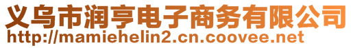 義烏市潤亨電子商務(wù)有限公司