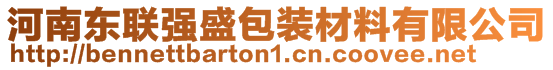 河南東聯(lián)強盛包裝材料有限公司