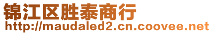 錦江區(qū)勝泰商行