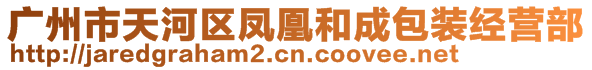 廣州市天河區(qū)鳳凰和成包裝經(jīng)營(yíng)部