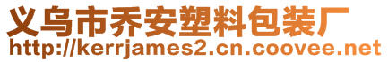 義烏市喬安塑料包裝廠